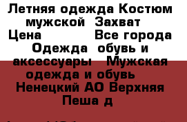 Летняя одежда Костюм мужской «Захват» › Цена ­ 2 056 - Все города Одежда, обувь и аксессуары » Мужская одежда и обувь   . Ненецкий АО,Верхняя Пеша д.